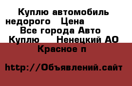 Куплю автомобиль недорого › Цена ­ 20 000 - Все города Авто » Куплю   . Ненецкий АО,Красное п.